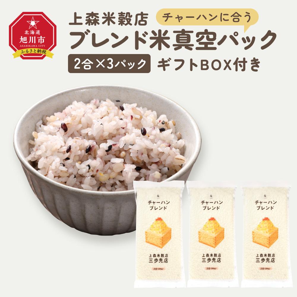 【ふるさと納税】チャーハンに合うブレンド米　真空パック2合×3パック　ギフトBOX付き【 精米 ご飯 ごはん 米 お米 旭川市ふるさと納税 北海道ふるさと納税 旭川市 北海道 真空パック 保存 備蓄米 】 _04355 | お米 こめ 白米 食品 人気 おすすめ 送料無料