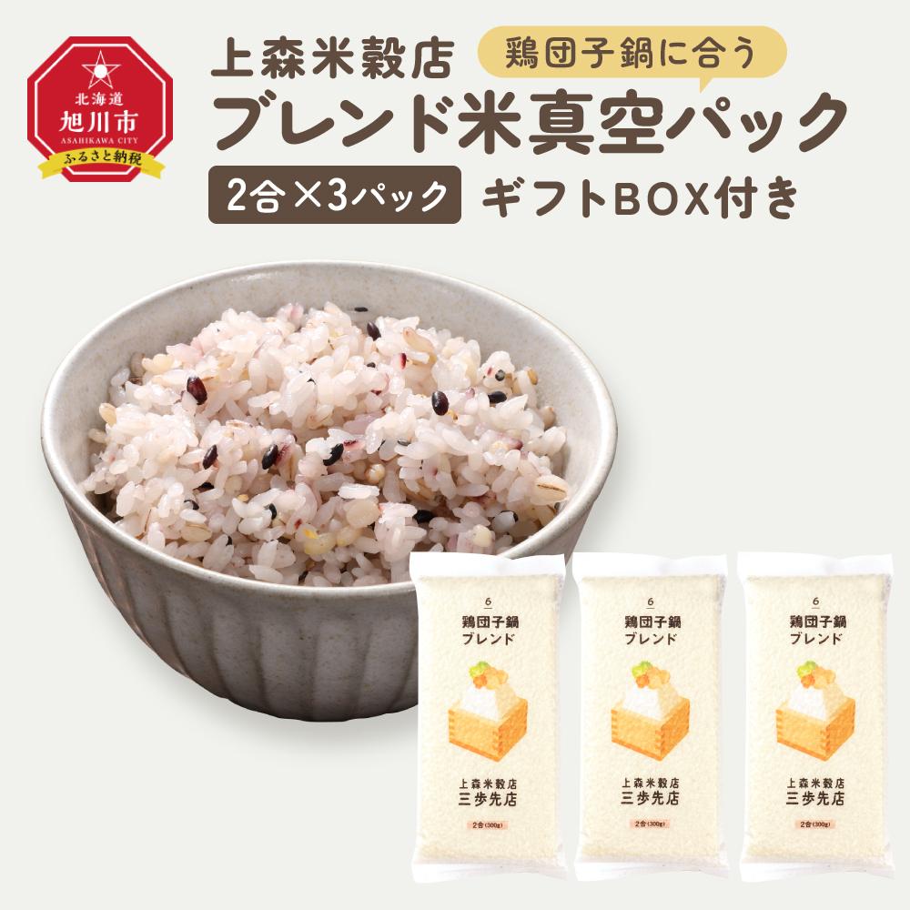 【ふるさと納税】鶏団子鍋に合うブレンド米　真空パック2合×3パック　ギフトBOX付き【 精米 ご飯 ごはん 米 お米 旭川市ふるさと納税 北海道ふるさと納税 旭川市 北海道 真空パック 保存 備蓄米 】 _04357 | お米 こめ 白米 食品 人気 おすすめ 送料無料