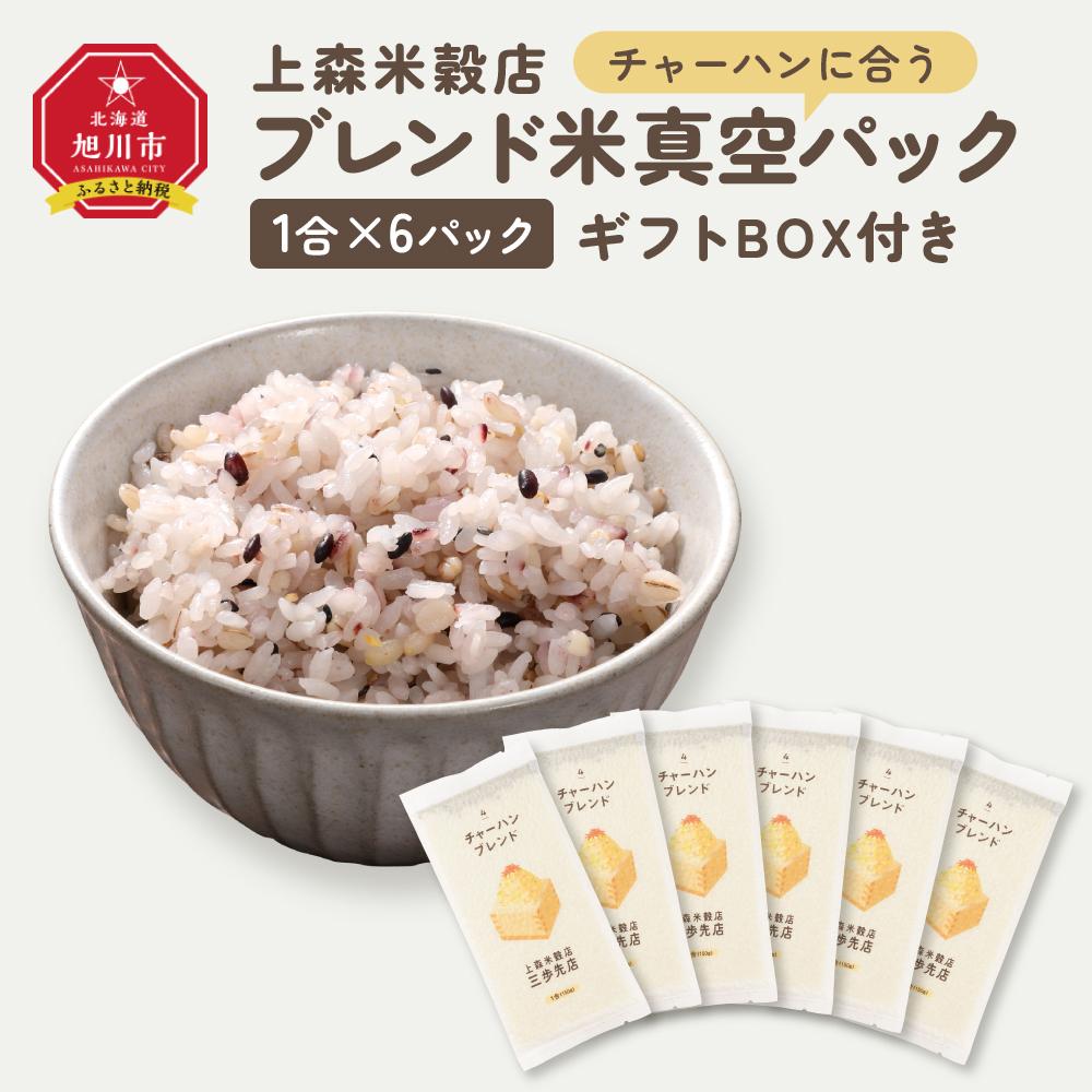 【ふるさと納税】チャーハンに合うブレンド米　真空パック1合×6パック　ギフトBOX付き【 精米 ご飯 ごはん 米 お米 旭川市ふるさと納税 北海道ふるさと納税 旭川市 北海道 真空パック 保存 備蓄米 】 _04361 | お米 こめ 白米 食品 人気 おすすめ 送料無料