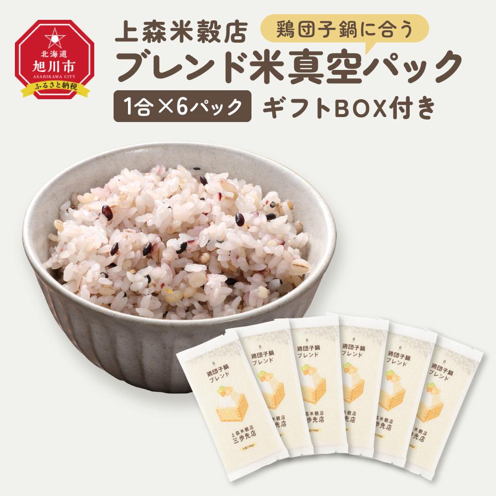 【ふるさと納税】鶏団子鍋に合うブレンド米　真空パック1合×6パック　ギフトBOX付き【 精米 ご飯 ごはん 米 お米 旭川市ふるさと納税 北海道ふるさと納税 旭川市 北海道 真空パック 保存 備蓄米 】 _04363 | お米 こめ 白米 食品 人気 おすすめ 送料無料