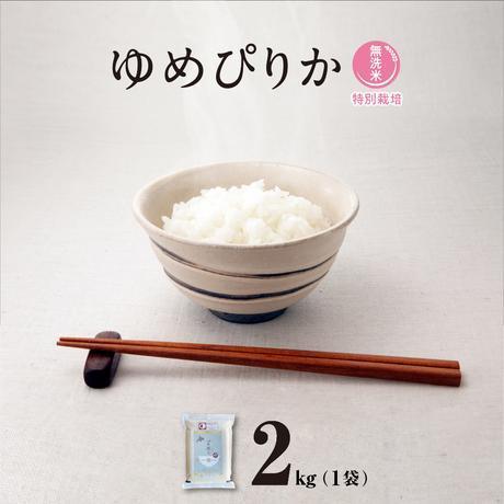 【ふるさと納税】【令和６年産・無洗米・真空パック・特別栽培】あさひかわ産 ゆめぴりか ２kg×１袋_01803 | お米 米 精米 おこめ 白米 ご飯 ごはん 国産 ゆめぴりか 北海道産 旭川市 送料無料