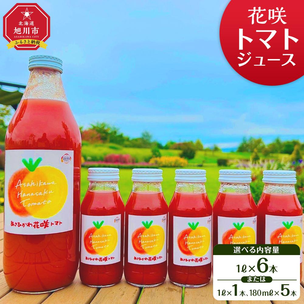 【ふるさと納税】花咲トマトジュース | トマトジュース ジュース トマト 大玉 完熟 糖度 ストレート 野菜ジュース 割材 旭川市 北海道 送料無料