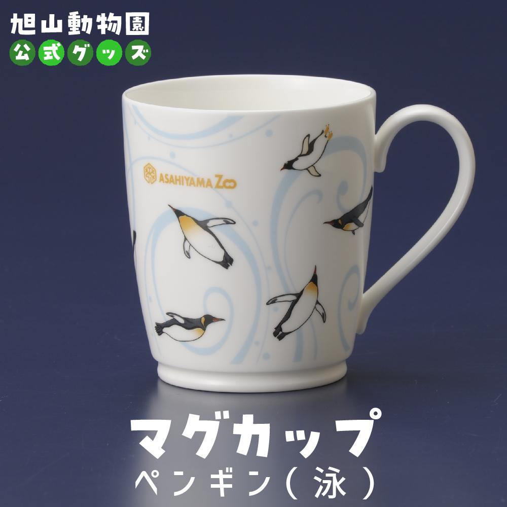 【ふるさと納税】マグカップ　ペンギン（泳）2022 【 旭山動物園 公式 グッズ カップ 日用品 北海道 旭川 】_04592 | 食器 テーブルウェア 日用品 人気 おすすめ 送料無料｜北海道旭川市　ふるさと納税 7,000円