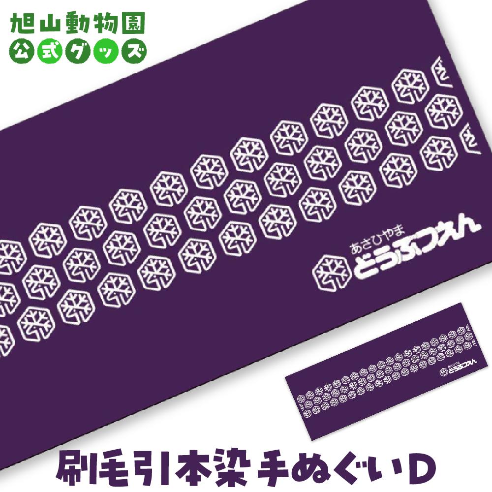 【ふるさと納税】刷毛引本染手ぬぐい　D 【 旭山動物園 公式 グッズ 布巾 布 ふきん 日用品 北海道 旭川 】_04598 | 雑貨 小物 ファッション 人気 おすすめ 送料無料