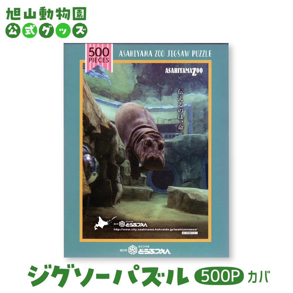 【ふるさと納税】ジグソーパズル　500P　カバ2014 【 旭山動物園 公式 グッズ パズル おもちゃ ホビー 北海道 旭川 】_04599 | 玩具 雑貨 日用品 人気 おすすめ 送料無料