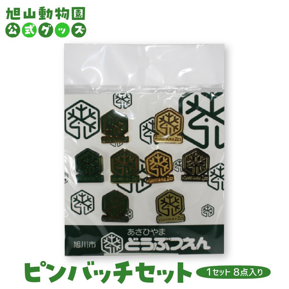 【ふるさと納税】ピンバッチセット 【 旭山動物園 公式 グッズ バッチ 北海道 旭川 】_04607 | 玩具 雑貨 日用品 人気 おすすめ 送料無料