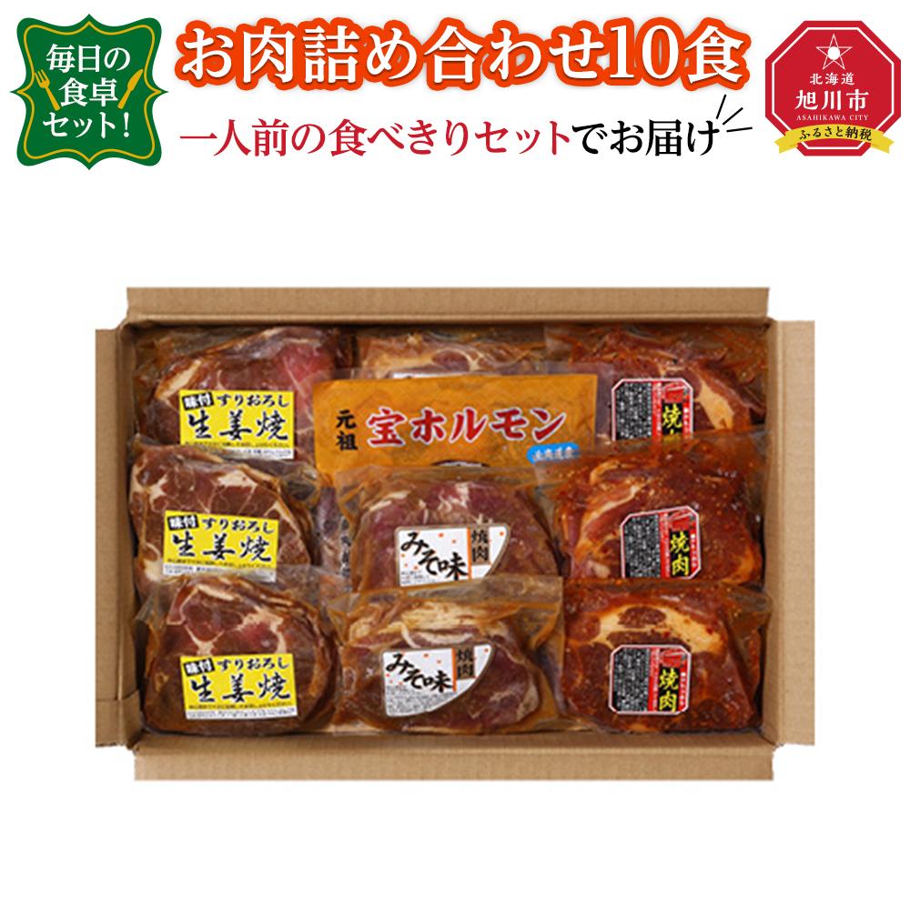 【ふるさと納税】毎日の食卓セット！お肉詰め合わせ10食（一人前の食べきりセットでお届け）_00387 | 肉 お肉 生姜焼き 豚肩 ホルモン セット 味付き 簡単調理 焼くだけ おかず 惣菜 お取り寄せ 冷凍 旭川市 北海道 旭川市ふるさと納税 北海道ふるさと納税 送料無料