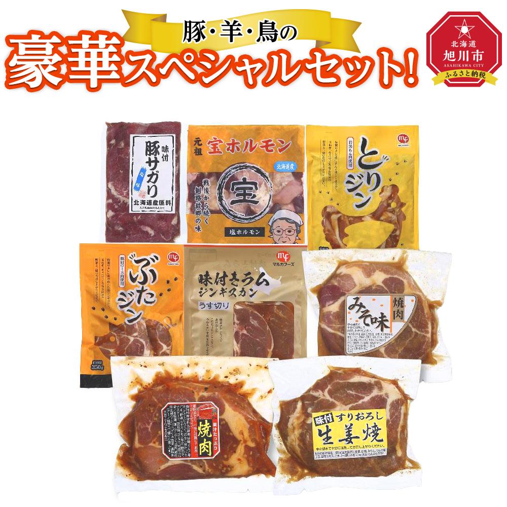 【ふるさと納税】【北海道旭川】豚・羊・鳥の豪華スペシャルセット！_00572 | 肉 豚肉 羊肉 鶏肉 鳥肉 セット 生姜焼き 豚肩ロース ホルモン さがり とりじん ぶたじん ラムロール 旭川市ふるさと納税 北海道ふるさと納税