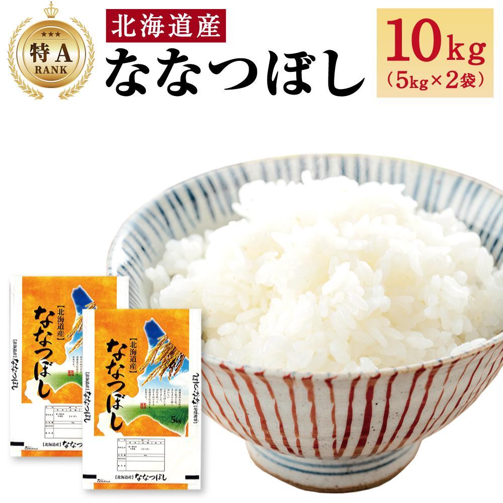 【ふるさと納税】【特Aランク】令和6年北海道産ななつぼし１０ｋｇ（５ｋｇ×２袋）【旭川市】_04808 | お米 こめ 白米 食品 人気 おすすめ 送料無料