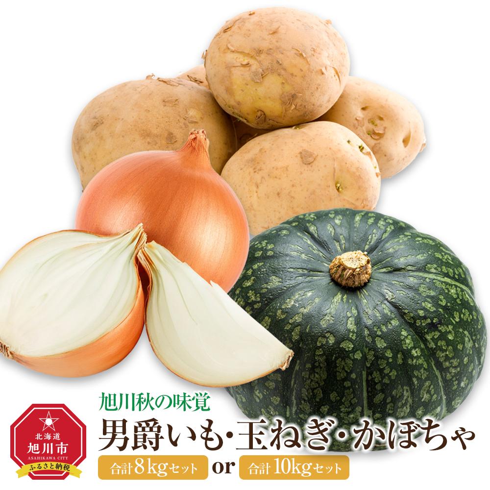【ふるさと納税】【先行予約】【容量選択可能】＜旭川秋の味覚＞男爵いも・玉ねぎ・かぼちゃ　合計8or10kgセット（2025年10月上旬より発送開始）  | 野菜 セット じゃがいも 男爵いも 玉ねぎ かぼちゃ 旭川市ふるさと納税 北海道ふるさと納税
