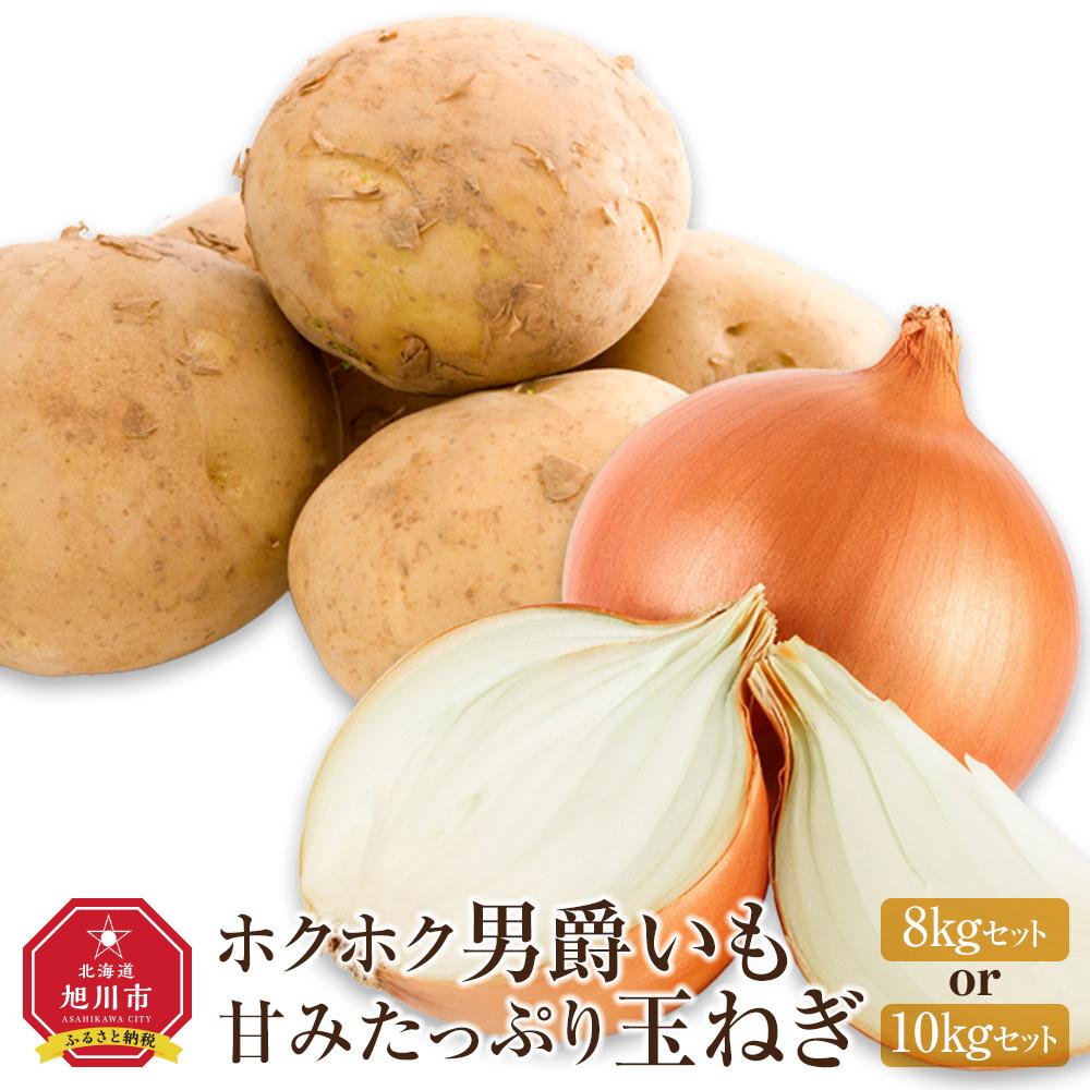 【ふるさと納税】【先行予約】【内容量選択可能】ホクホク男爵いも・甘みたっぷり玉ねぎ★8kgor10kgセット★（2025年9月下旬より発送開始） | いも じゃがいも 男爵いも 玉ねぎ セット 旭川市ふるさと納税 北海道ふるさと納税 じゃがいも　玉ねぎ