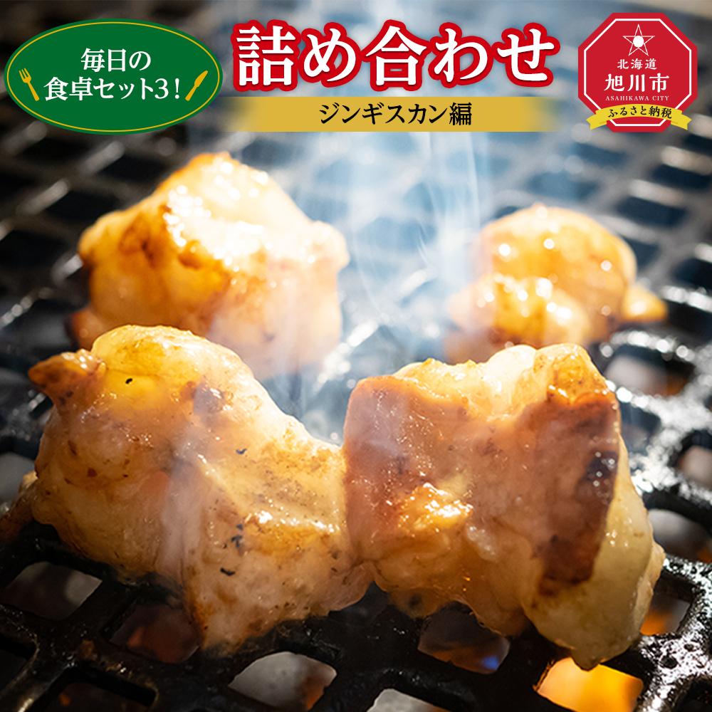 【ふるさと納税】北海道旭川”毎日の食卓セット３”！詰め合わせ（ジンギスカン 編）_00571 | 肉 セット ジンギスカン ホルモン さがり ラム 旭川市ふるさと納税 北海道ふるさと納税
