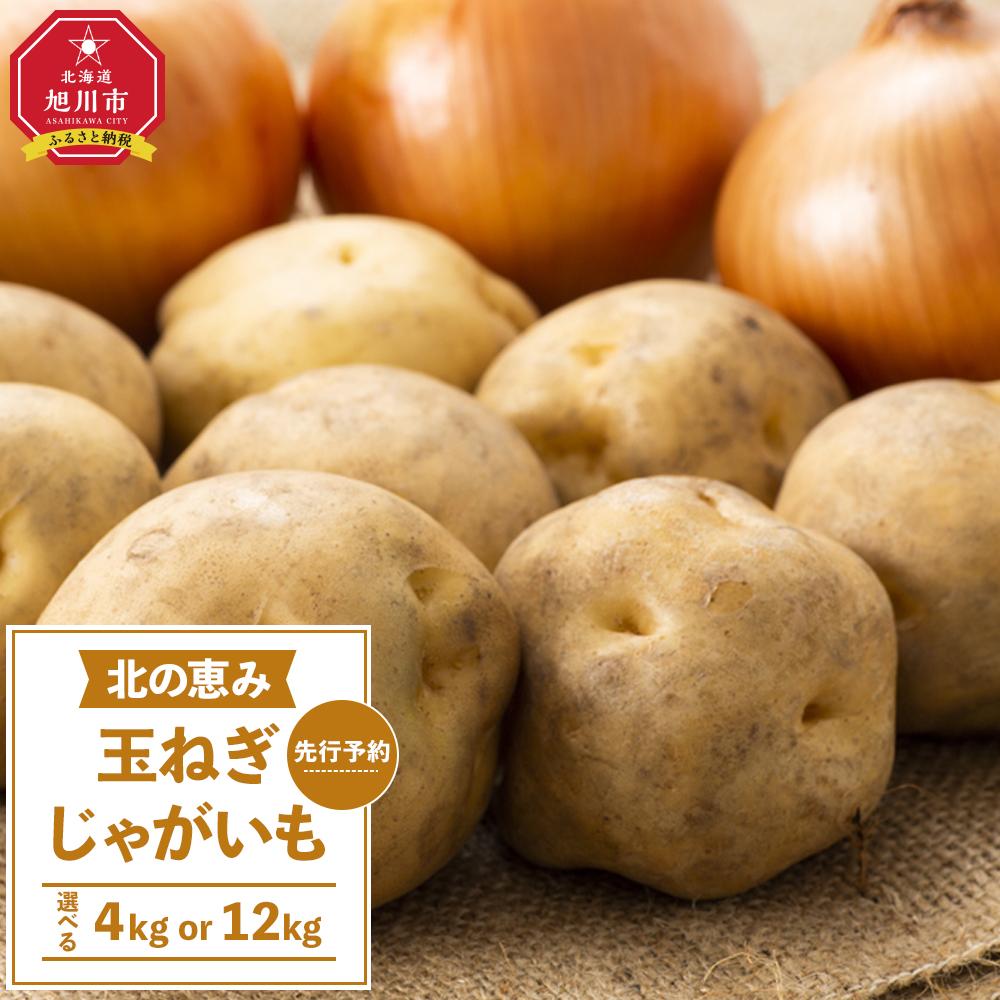 【ふるさと納税】【先行予約】【内容量選択可能】「北の恵み玉ねぎ・じゃがいも 合計約4kg or 12kgセット（2025年9月末より発送予定）_02066 | じゃがいも 芋 玉ねぎ 玉葱 野菜 産地直送 旬 お取り寄せ 詰め合わせ 旭川市 北海道 送料無料