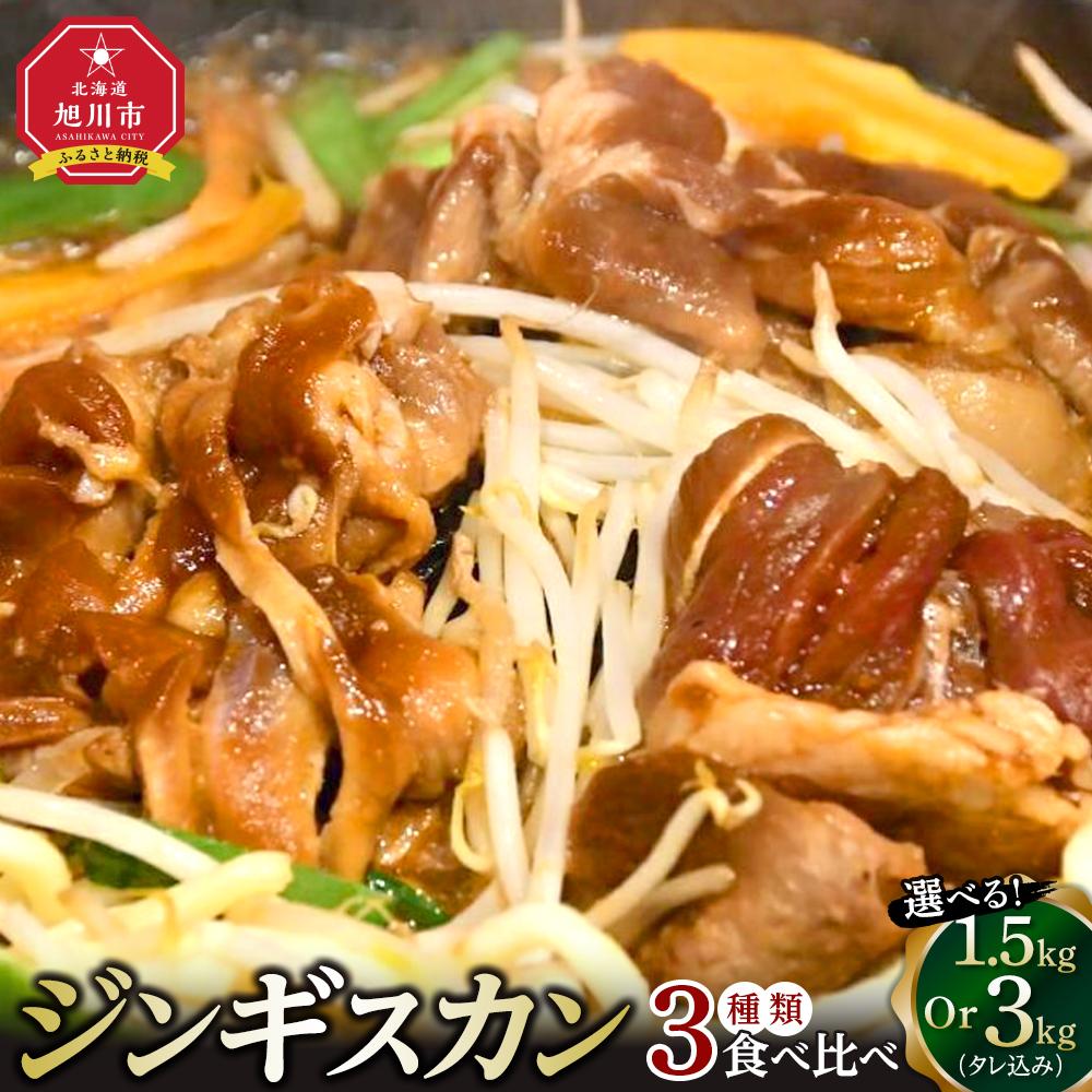 【ふるさと納税】【容量選択可能】ジンギスカン３種類の食べ比べ1.5kgまたは3kg（タレ込み） | ジンギスカン ラムジンギスカン 鶏ジンギスカン 豚ジンギスカン 羊肉 ラム 焼肉 BBQ バーベキュー 味付き 味付き肉 タレ 厚切り 厚切 お取り寄せ 冷凍 小分け 保存 旭川市