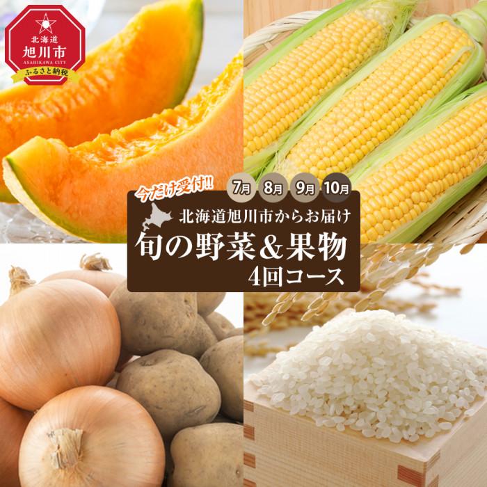 【ふるさと納税】【今だけ受付】北海道旭川市からお届け～旬の野菜果物４回コース（2025年7月下旬発送開始）_00230 | 定期便 野菜 果物 コース メロン とうもろこし コーン 男爵いも じゃがいも 玉ねぎ ななつぼし お米 米 旭川市ふるさと納税 北海道ふるさと納税 送料無料