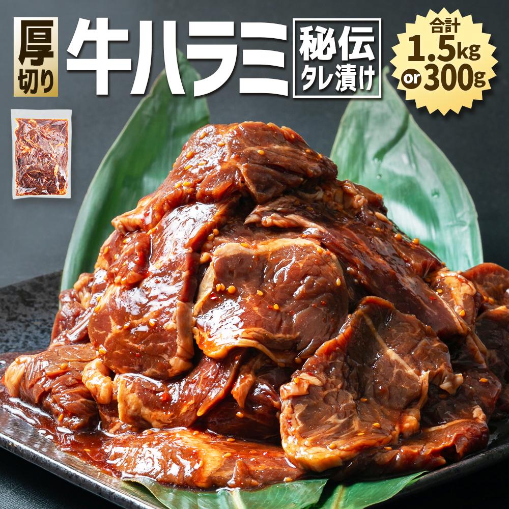 【ふるさと納税】秘伝タレ漬け 厚切り 牛ハラミ (サガリ) | 牛肉 お肉 焼肉 タレ 漬け 味付き 冷凍 セット 大人気 大容量 北海道 詰め合わせ 詰合せ 簡単調理 焼くだけ 厚切り ハラミ 牛ハラミ お取り寄せ 旭川市 北海道 送料無料