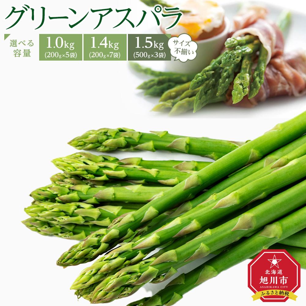 【ふるさと納税】【便利な小分け袋入】グリーンアスパラ(2025年5月より順次発送予定)_01380　※容量をお選びください※_01380 | 野菜 アスパラ グリーンアスパラ アスパラガス 小分け 保存 北海道産 旭川市 北海道ふるさと納税 北海道 送料無料