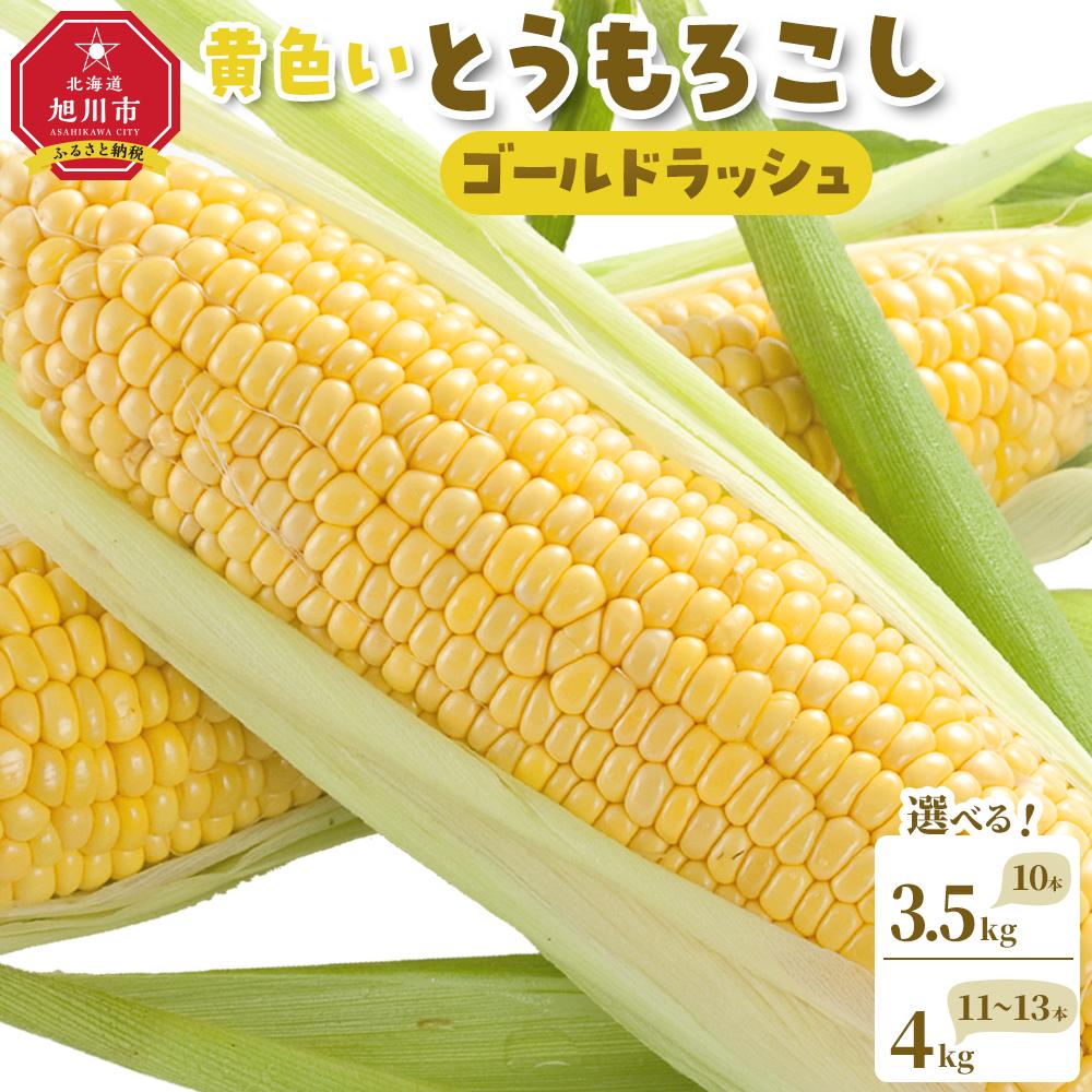 【ふるさと納税】【先行予約】【旭川近郊産】黄色いとうもろこし（ゴールドラッシュ）4kg又は3.5kg　(2025年8月上旬発送予定) | とうもろこし コーン ゴールドラッシュ スイートコーン 旬 野菜 夏野菜 冷蔵 甘い 糖度 北海道ふるさと納税 旭川市 北海道 送料無料