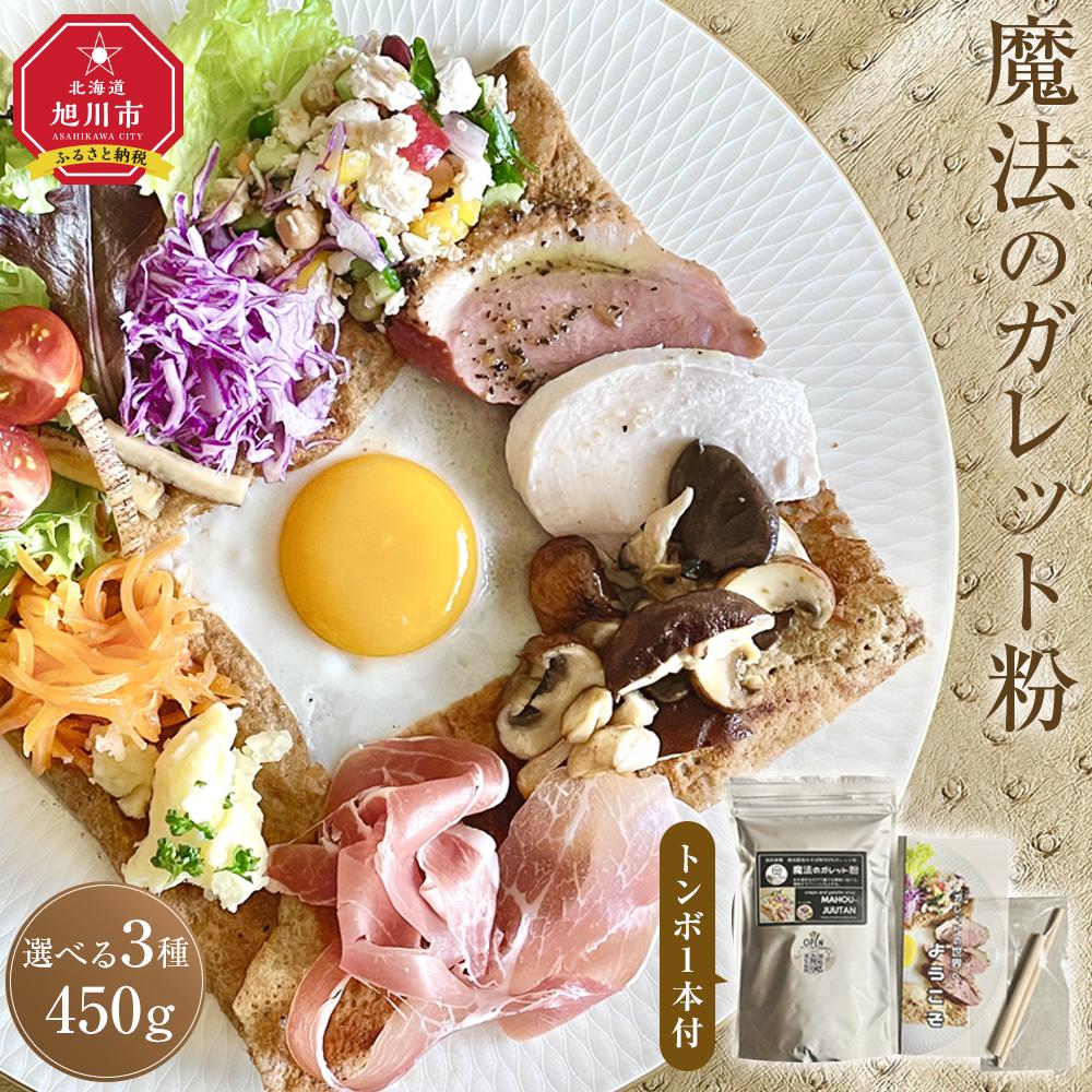 【ふるさと納税】【地元メディアで多数紹介】魔法のガレット粉450g１個・２個・４個から選択可(トンボ1本付） | 食品 加工品 人気 おすすめ 送料無料