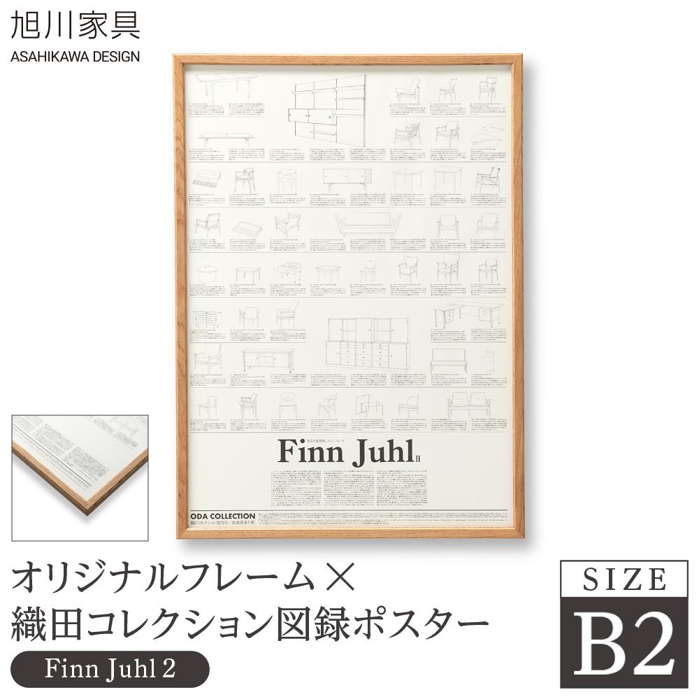【ふるさと納税】【旭川調度品】事あたらしい枠組み×織田寄せあわせ図録貼り出し B2（Finn Juhl2）_03434