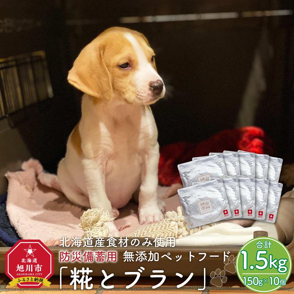 【ふるさと納税】【殆んど媒体で引き合わせる】北海道産食料雑貨類のみ当て嵌めるの防災取っておく用 無加えること愛玩動物ボンネット「糀とブラン」10個入_01900 | 愛玩動物ボンネット ドッグフード 情の籠もった手合い 合切袋 ヒューマン評点 旭川市ふるさと納税 北海道ふるさと納税 貨物輸送無料
