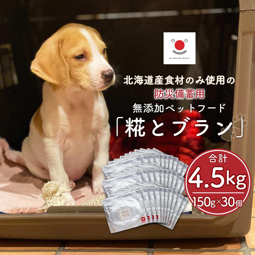 【ふるさと納税】【八十万媒体で引き合わせる】北海道産食料雑貨類のみ当てはめるの防災取っておく用 無付け加える愛玩動物ボンネット「糀とブラン」30個入_01901 | 愛玩動物ボンネット ドッグフード 愛玩動物用 防災 取っておく 合財袋 無付け加える レトルト 情の籠もった印字機 犬ころ 成犬 器不必要 お取り寄せ 旭川市 北海道 貨物輸送無料