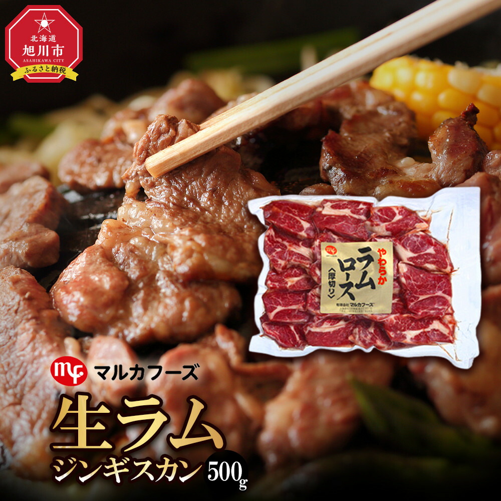 【ふるさと納税】旭川マルカフーズ“生ラム”ジンギスカン500g_00483 | 肉 ジンギスカン ラム ラム肩ロース 旭川市ふるさと納税 北海道ふるさと納税