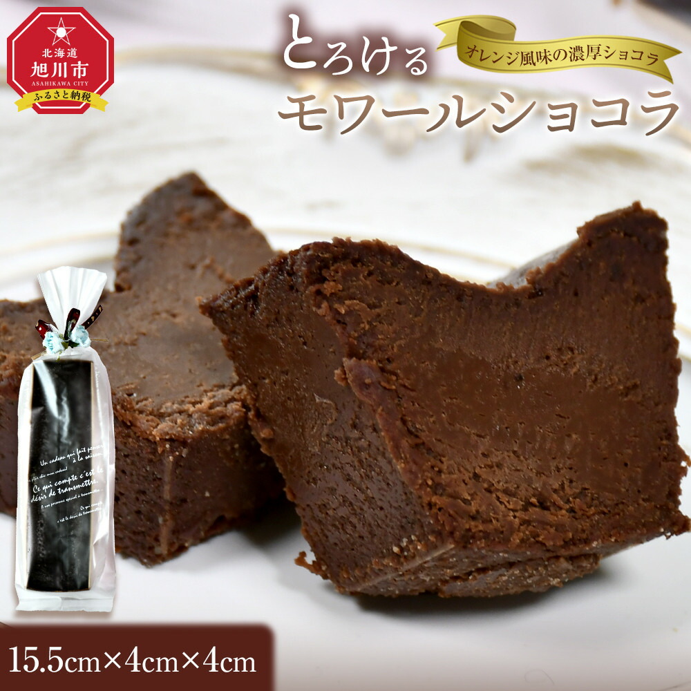 【ふるさと納税】とろけるモワールショコラ_05028 | 菓子 おかし スイーツ デザート 食品 人気 おすすめ 送料無料