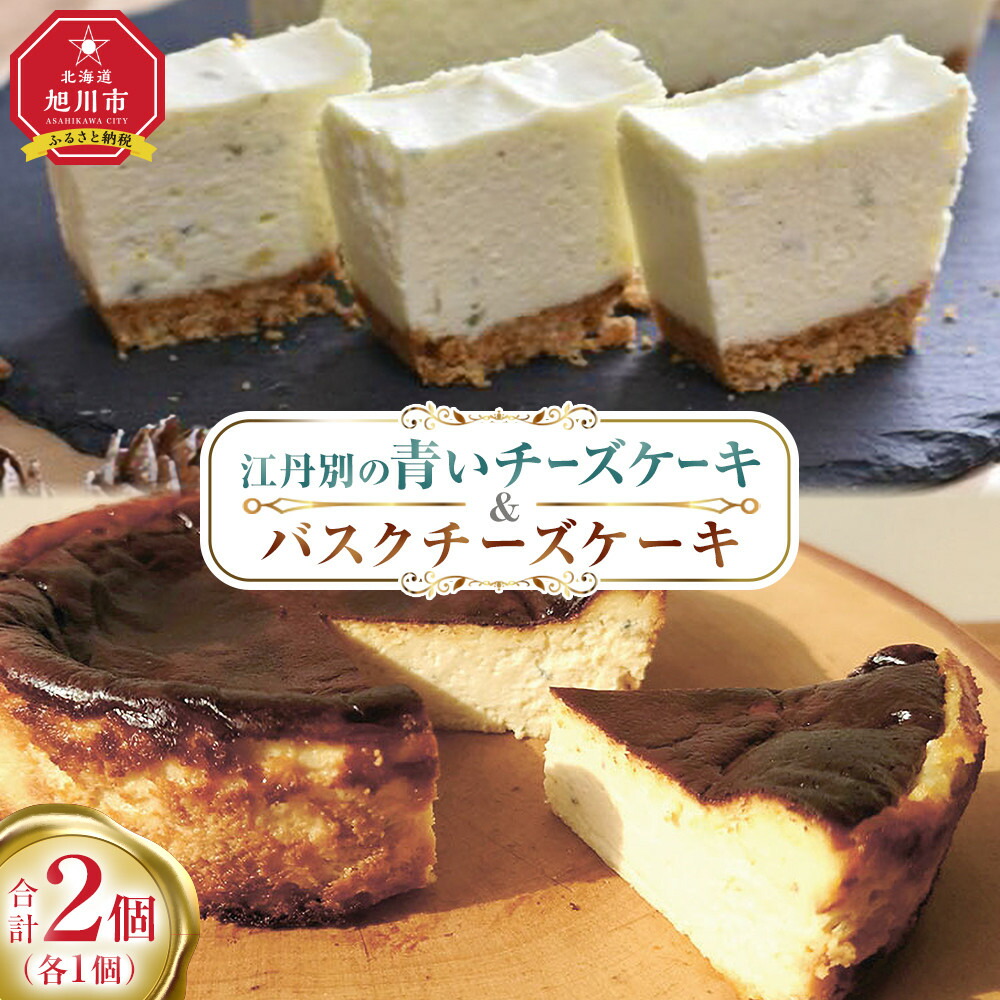 【ふるさと納税】江丹別の青いチーズケーキ&バスクセット_05030 | 菓子 おかし スイーツ デザート 食品 人気 おすすめ 送料無料|北海道旭川市 ふるさと納税