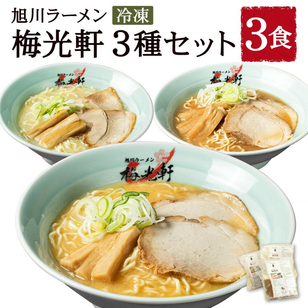【ふるさと納税】【北海道新聞で紹介】旭川ラーメン 冷凍「梅光軒」各1食 3種セット(しょうゆ・みそ・しお)_01840 | ラーメン 味噌ラーメン 塩ラーメン 醤油ラーメン 梅光軒 食べ比べセット 食べ比べ 食品 ご当地 北海道 旭川市 送料無料|北海道旭川市 ふるさと納税
