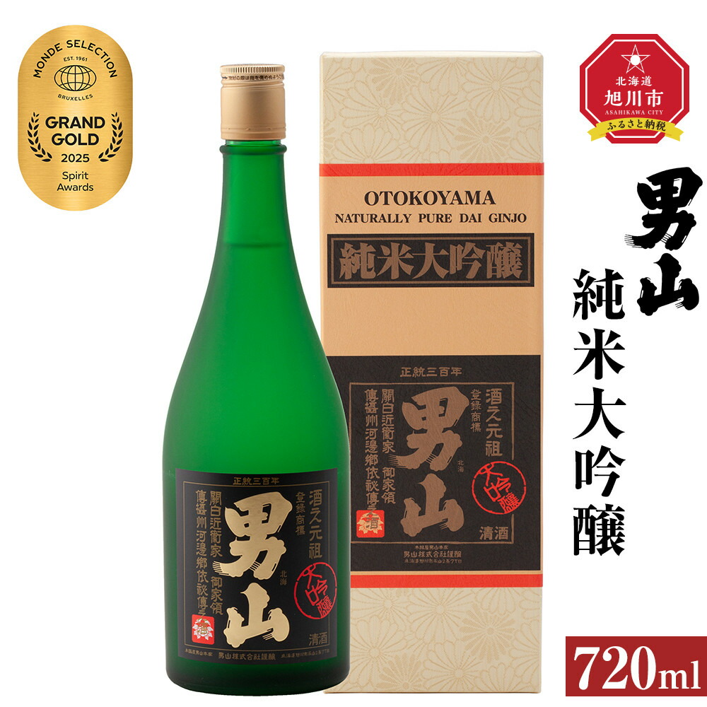 【ふるさと納税】★モンドセレクション最高金賞受賞★ 男山 純米大吟醸 720ml _00171｜北海道旭川市　ふるさと納税