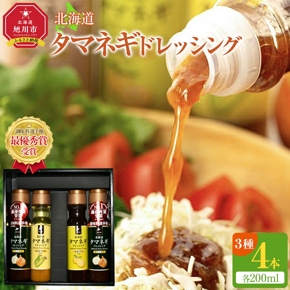 【ふるさと納税】【調味料選手権　最優秀賞受賞】北海道タマネギドレッシング～3つの香味をお楽しみください～ _01087 | ドレッシング 玉ねぎドレッシング 4種類 旭川市ふるさと納税 北海道ふるさと納税