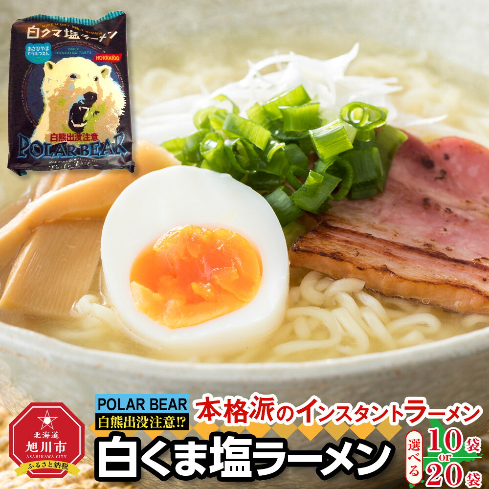 【ふるさと納税】【容量選択可】白くま塩ラーメン 10袋 or 20袋 | ラーメン 白くまラーメン 塩 インスタントラーメン 旭川市ふるさと納税 北海道ふるさと納税｜北海道旭川市　ふるさと納税