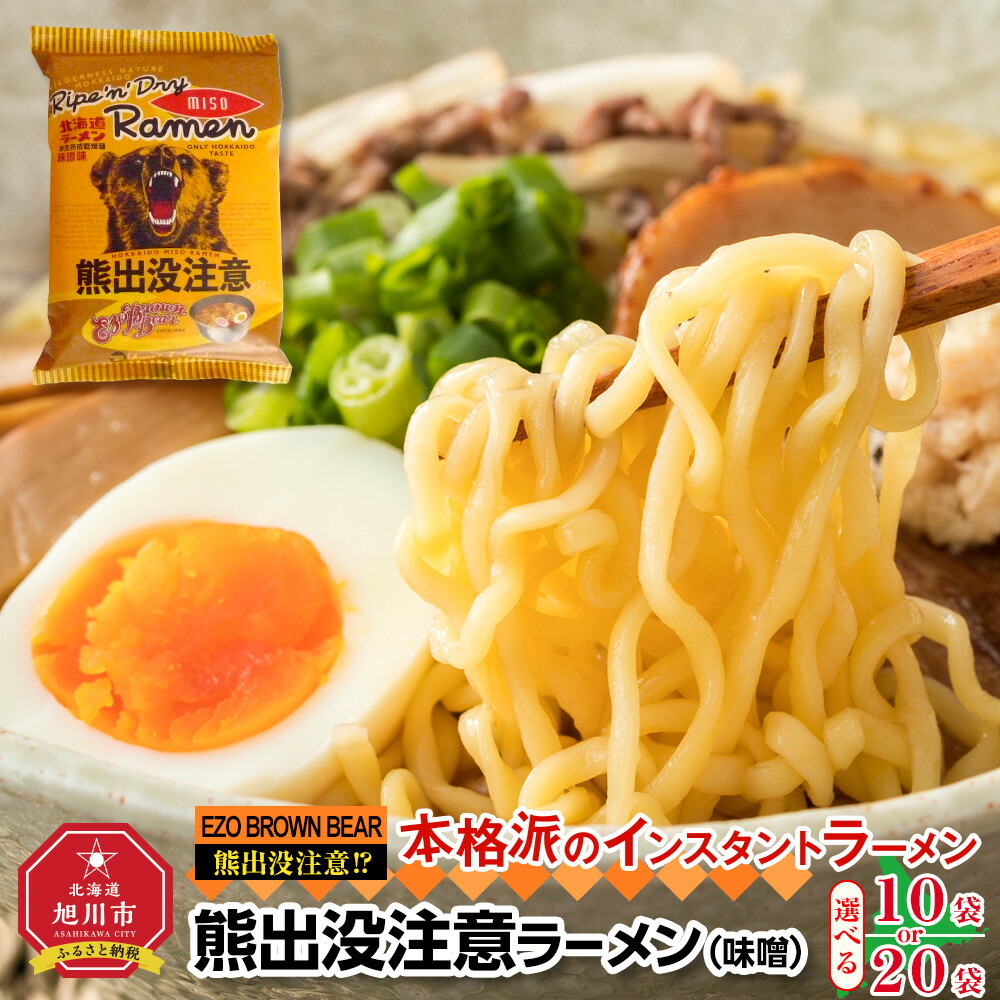 【ふるさと納税】【容量選択可】熊出没注意ラーメン（味噌）10袋 or 20袋 | ラーメン 熊出没注意ラーメ 味噌 インスタントラーメン 旭川市ふるさと納税 北海道ふるさと納税
