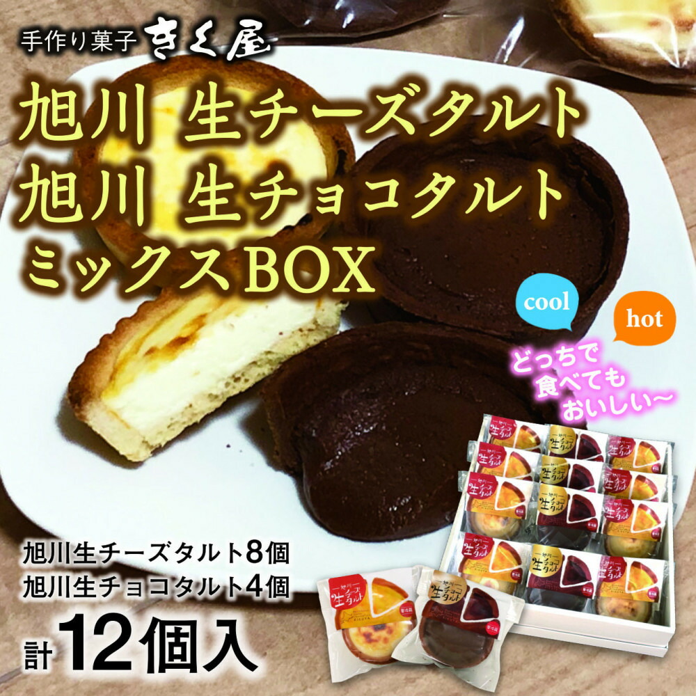 【ふるさと納税】旭川生チーズタルト8個＆旭川生チョコタルト4個ギフトセット　計12個入 _01276