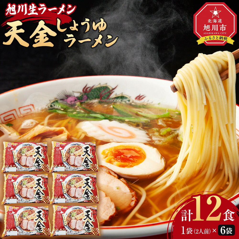 【ふるさと納税】旭川生ラーメン 天金しょうゆラーメン ラーメンスープ付 １袋２人前×６袋 藤原製麺製造_01524 | ラーメン 旭川ラーメン 生ラーメン 天金 醤油 しょうゆ 醤油ラーメン しょうゆラーメン お取り寄せ 旭川市 北海道 送料無料