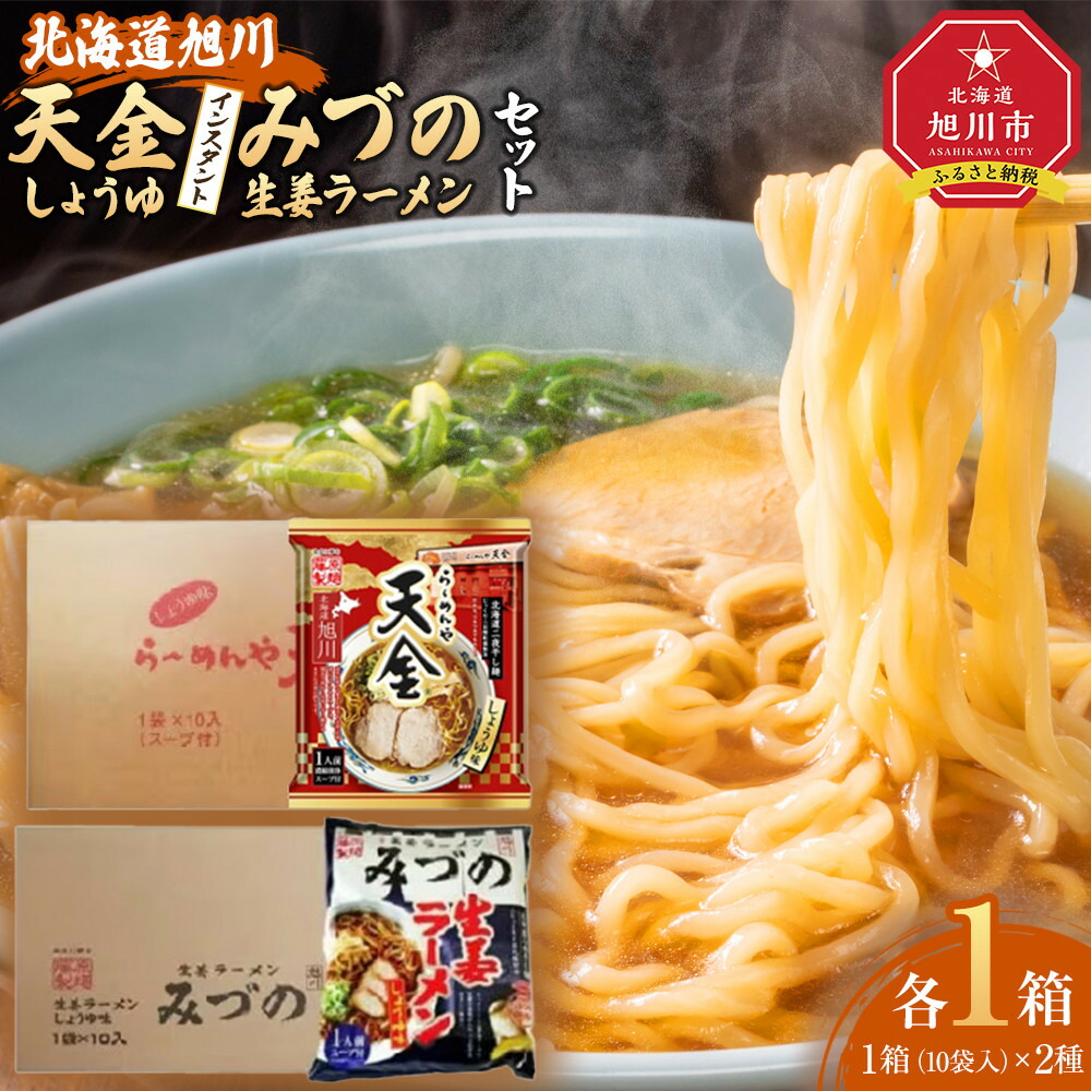 【ふるさと納税】藤原製麺 旭川製造 みづの生姜ラーメン 1箱(10袋入)/旭川 らーめんや 天金醤油ラーメン 1箱(10袋入)インスタント袋麺_03487 | 麺 食品 加工食品 人気 おすすめ 送料無料