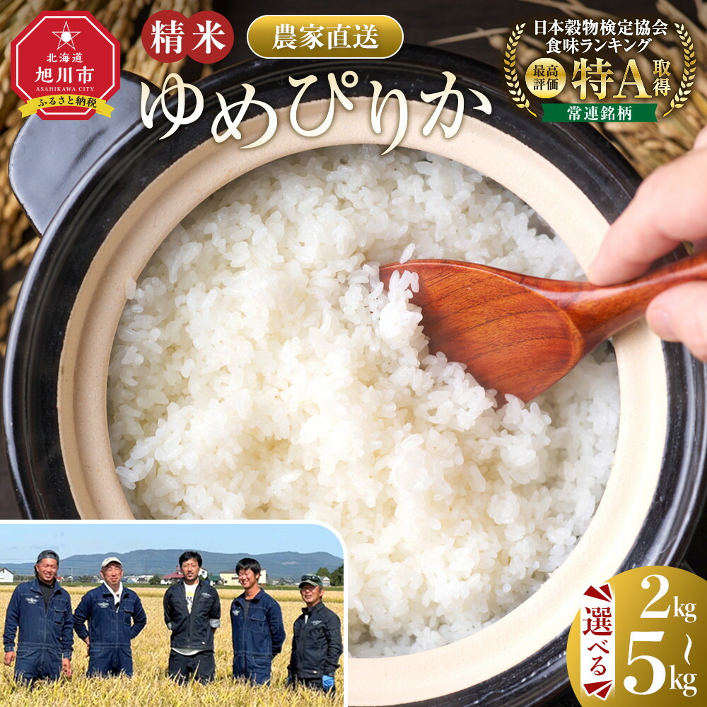 【ふるさと納税】【選べる配送月】【容量選択可】ゆめぴりか精米 2kg or 5kg 令和7年産