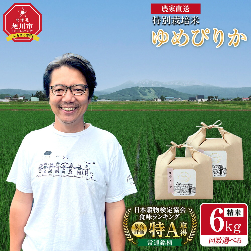 【ふるさと納税】定期便 6kg(3kg×2袋) ゆめぴりか 精米 特別栽培米 令和7年産 3ヶ月 or 6ヶ月 or 12ヶ月 毎月発送 | 米 お米 こめ 食品 人気 おすすめ コスパ 5kg 10kg