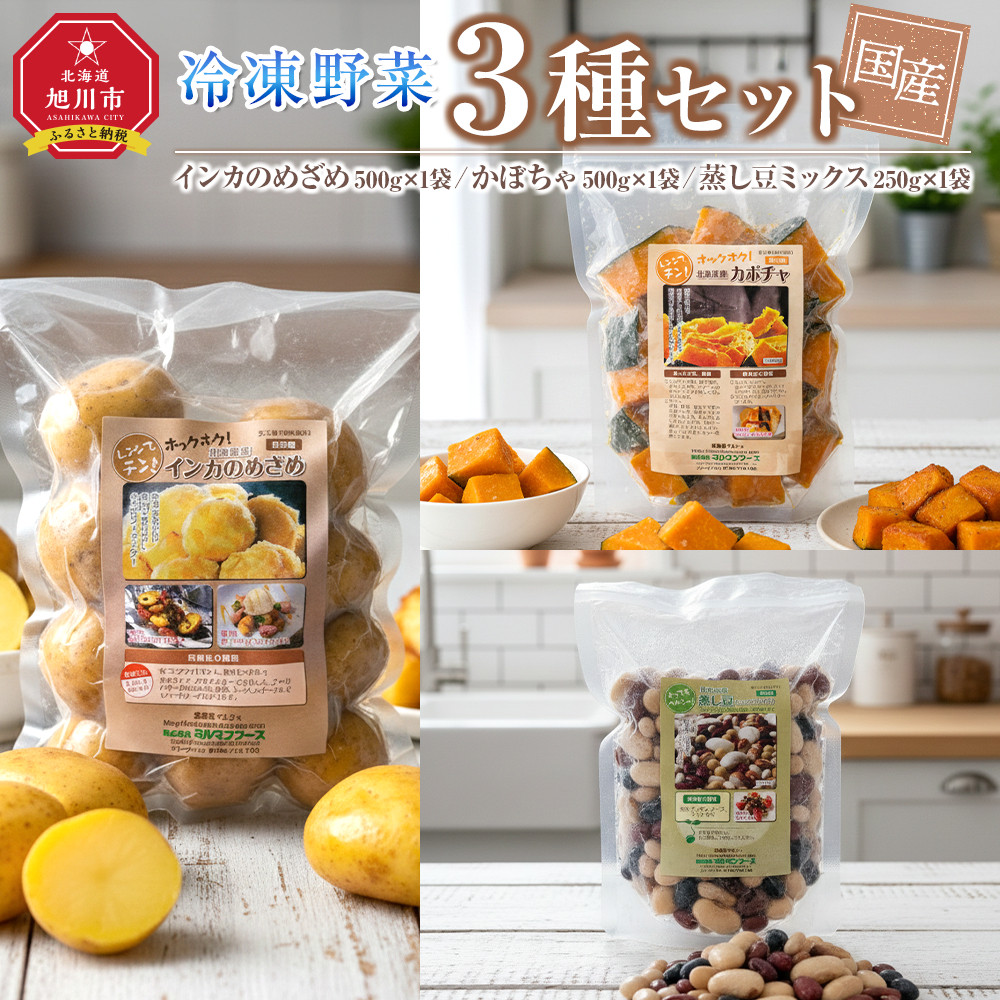 【ふるさと納税】国産冷凍野菜３種セット　インカのめざめ/かぼちゃ/蒸し豆ミックス 【 冷凍食品 簡単調理 お手軽 北海道 旭川市 】_05595 | 野菜 やさい 食品 人気 おすすめ 送料無料