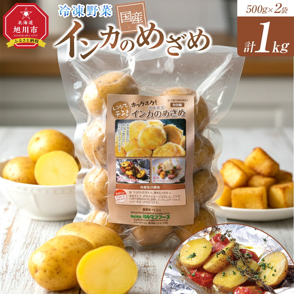 【ふるさと納税】国産冷凍野菜　インカのめざめ　2袋セット 【 冷凍食品 簡単調理 お手軽 北海道 旭川市 】_05596 | 野菜 やさい 食品 人気 おすすめ 送料無料