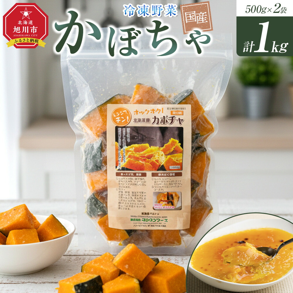 【ふるさと納税】国産冷凍野菜 かぼちゃ 2袋セット 【 冷凍食品 簡単調理 お手軽 北海道 旭川市 】_05597 | 野菜 やさい 食品 人気 おすすめ 送料無料|北海道旭川市 ふるさと納税