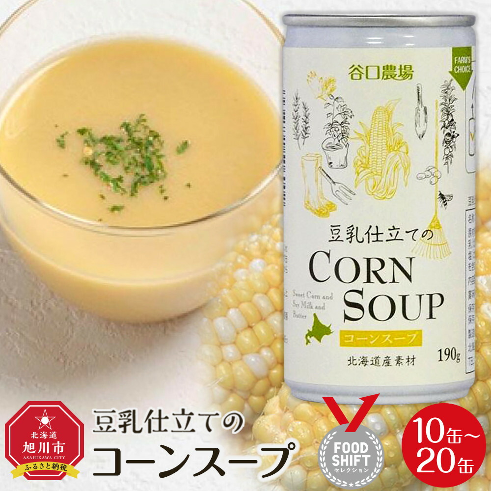 【ふるさと納税】【容量選択可】豆乳仕立てのコーンスープ(10缶~20缶) | コーンスープ 缶 豆乳 ギフト 贈り物 旭川市 北海道 送料無料|北海道旭川市 ふるさと納税