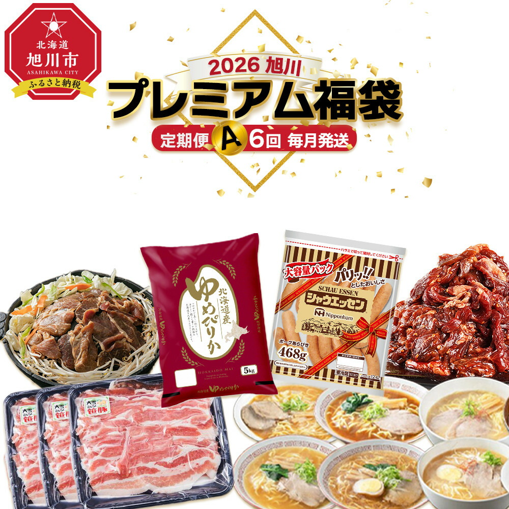 【ふるさと納税】旭川プレミアム定期便A 6回毎月発送_05544