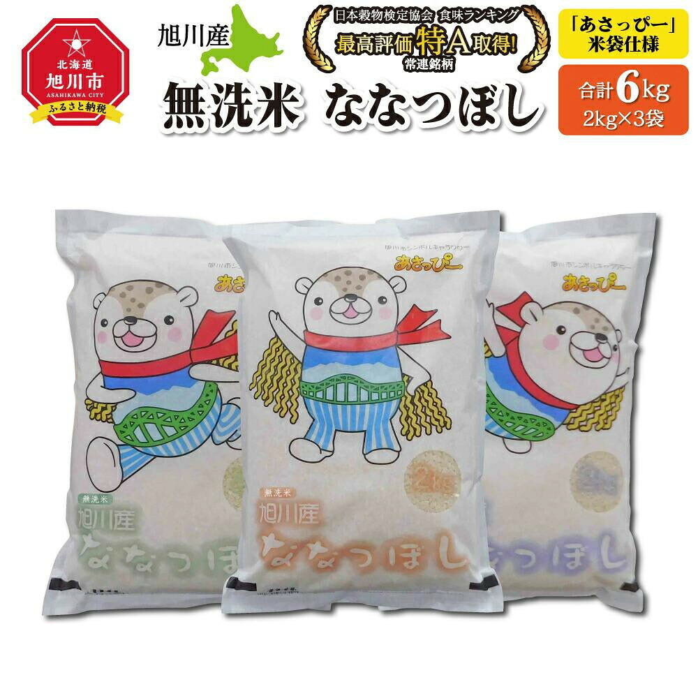 【ふるさと納税】【配送月選択可能】令和7年産　特Ａランク　無洗米　旭川産ななつぼし6kg（2kg×3）「あさっぴー」米袋仕様 _00405 | お米 こめ 白米 食品 人気 おすすめ 送料無料