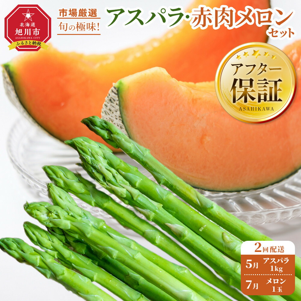 【ふるさと納税】◆2026年発送先行予約◆【定期便／全2回】旬の極味！『市場厳選』アスパラ・赤肉メロンセット _04843 | セット 旭川産 メロン 赤肉グリーンアスパラ アスパラガス フルーツ 野菜 旬 定期便 果物 旭川市 北海道ふるさと納税 送料無料