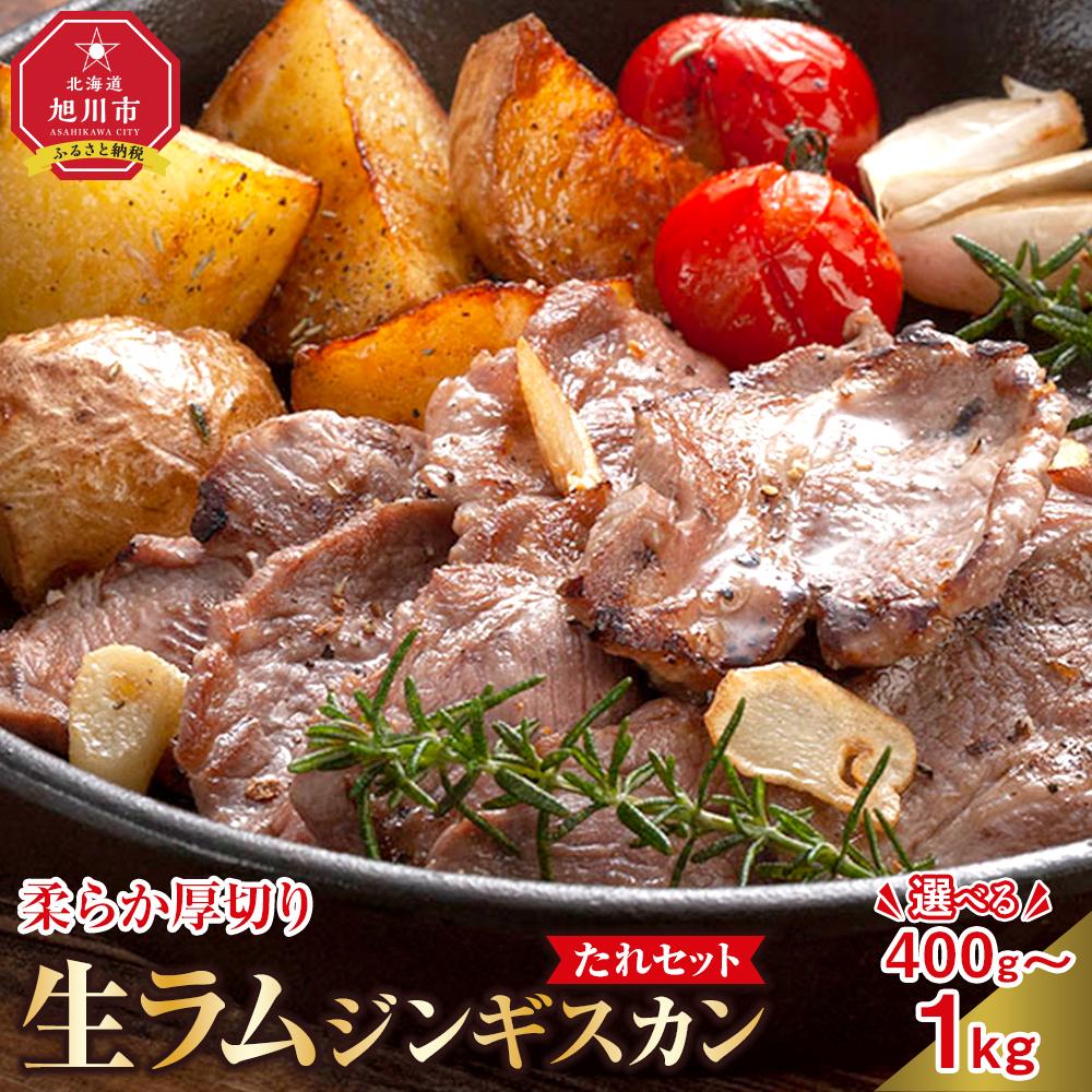 【ふるさと納税】柔らか厚切り生ラムジンギスカン　たれセット | 肉 ジンギスカン 生ラム ラム肉 たれ ジンギスカンのたれ 小分け 冷凍 お取り寄せ グルメ 人気 ランキング ギフト おかず ご飯に合う おすすめ 旭川市 北海道ふるさと納税 北海道 送料無料 生産者 支援｜北海道旭川市　ふるさと納税 9,240円