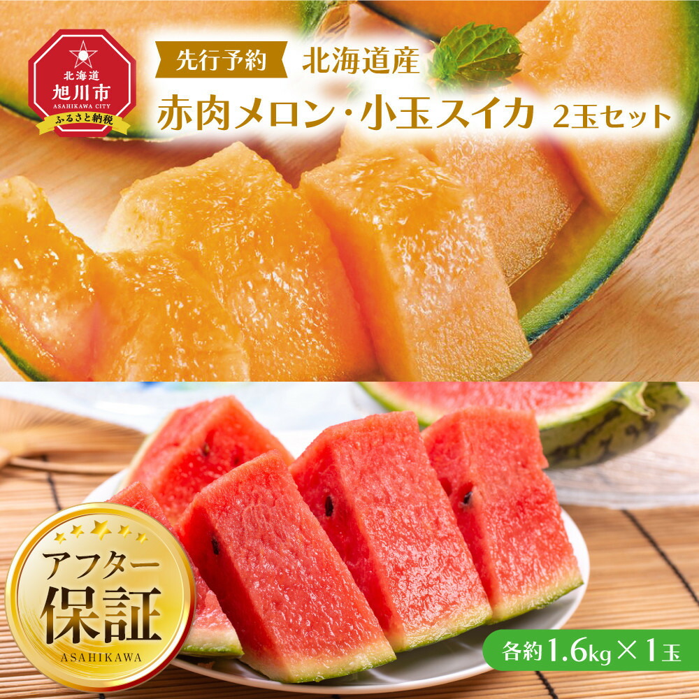【ふるさと納税】【26年発送先行予約】北海道産赤肉メロン・小玉スイカ 2玉セット(各1.6kg×1玉) (2026年7月中旬から発送開始予定) _02064 | 赤肉メロン 甘い ギフト 贈答用|北海道旭川市 ふるさと納税