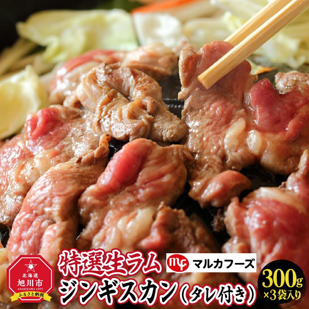 【ふるさと納税】選生ラムジンギスカン（タレ付き）_00386 | 肉 ラム 北海道 ジンギスカン 生ラム 小分け 冷凍 お取り寄せ グルメ ランキング おかず ご飯に合う おすすめ 事業者 生産者 支援 旭川市ふるさと納税 北海道ふるさと納税 味付き 焼くだけ 簡単調理 羊肉 ラム肉 8,520円