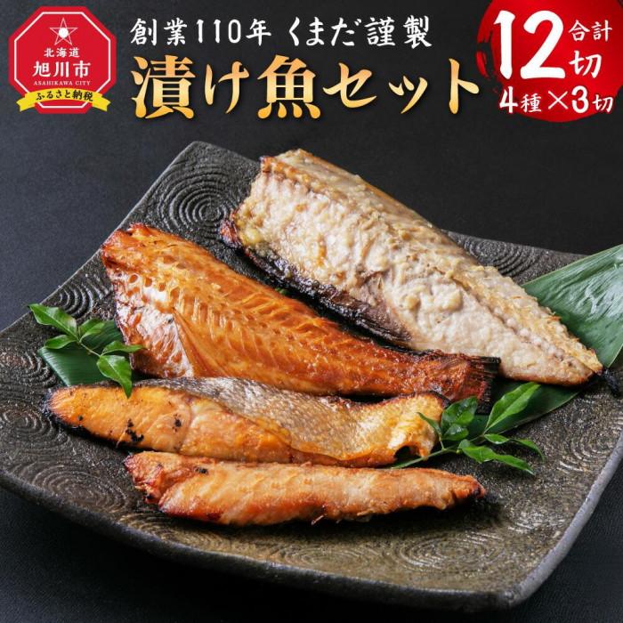 【ふるさと納税】創業110年! くまだ謹製 漬け魚 4種&times;3切セット 合計1,290g_01722 | 漬魚 粕漬 味噌漬け 塩こうじ漬け 鱈 赤魚 秋さけ 秋鮭 さば 味付き 簡単調理 焼くだけ お取り寄せ 北海道 旭川市 送料無料｜北海道旭川市　ふるさと納税